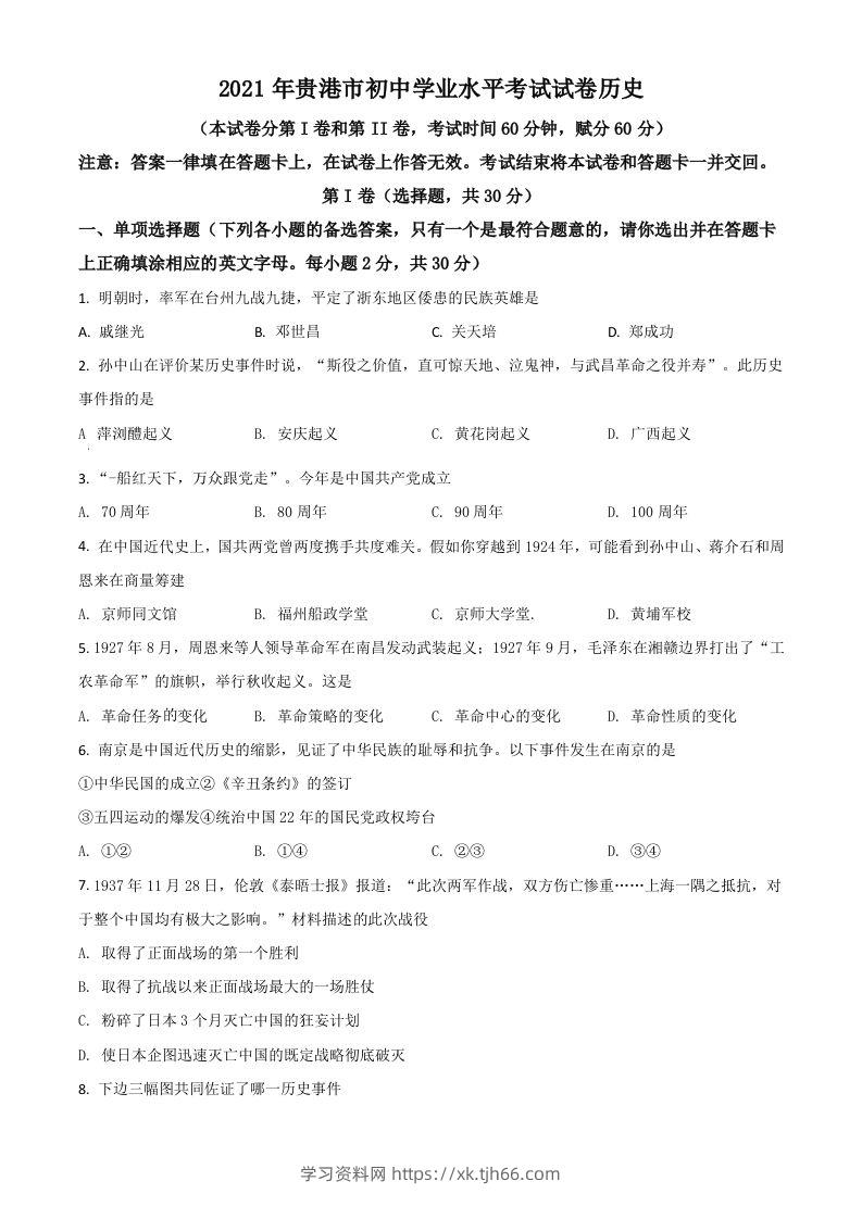 广西贵港市2021年中考历史试题（空白卷）-学习资料站