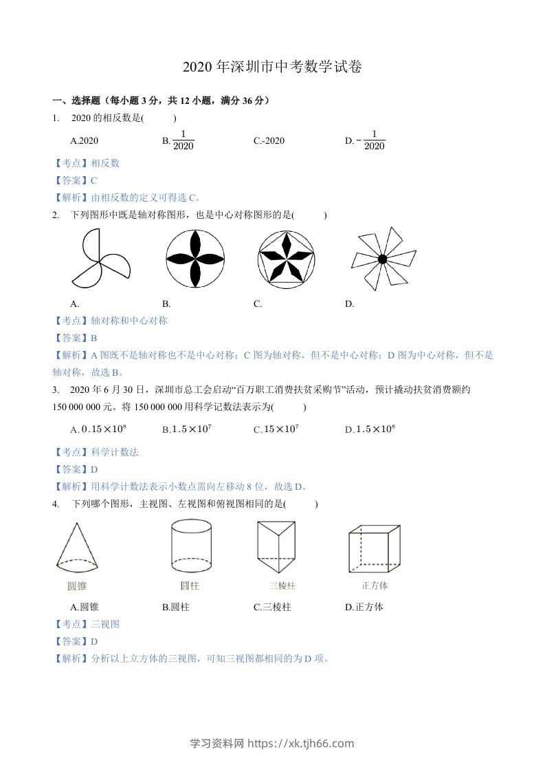 2020年广东省深圳市中考数学试卷-含答案-学习资料站