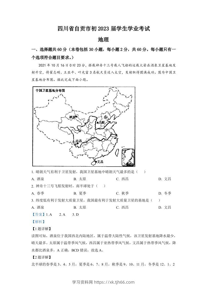 2022年四川省自贡市中考地理真题（含答案）-学习资料站