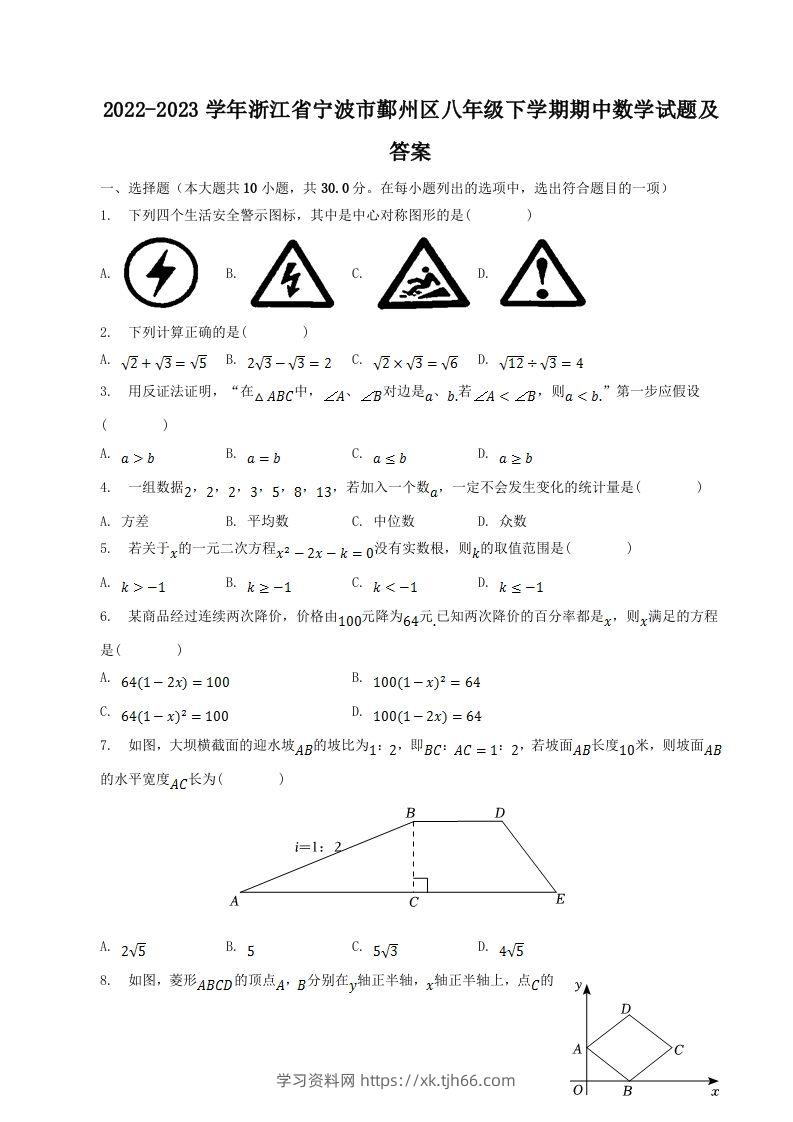 2022-2023学年浙江省宁波市鄞州区八年级下学期期中数学试题及答案(Word版)-学习资料站