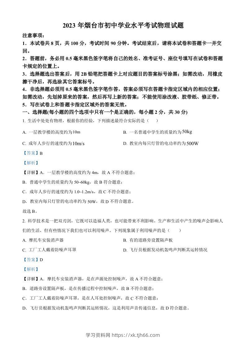 2023年山东省烟台市中考物理试题（含答案）-学习资料站