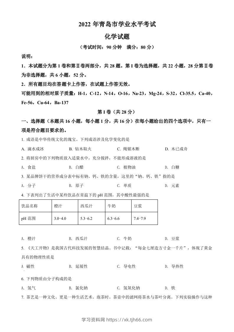 2022年山东省青岛市中考化学真题（空白卷）-学习资料站