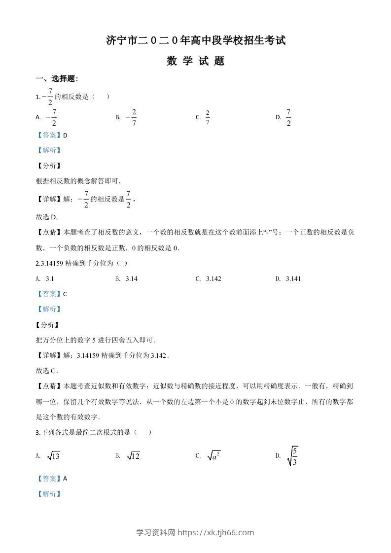 山东省济宁市2020年中考数学试题（含答案）-学习资料站