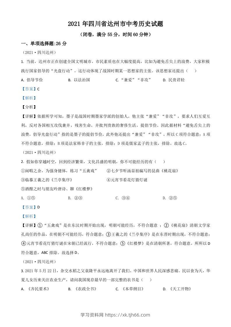 四川省达州市2021年中考历史试题（含答案）-学习资料站