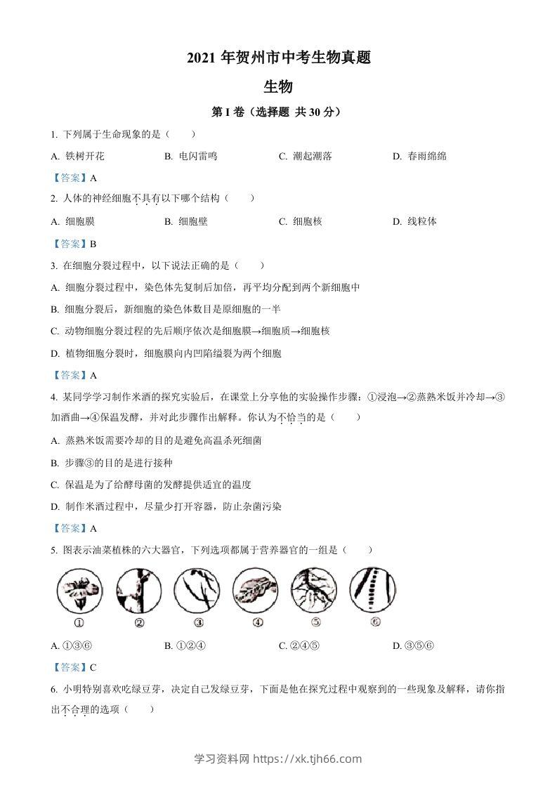 广西贺州市2021年中考生物试题-学习资料站