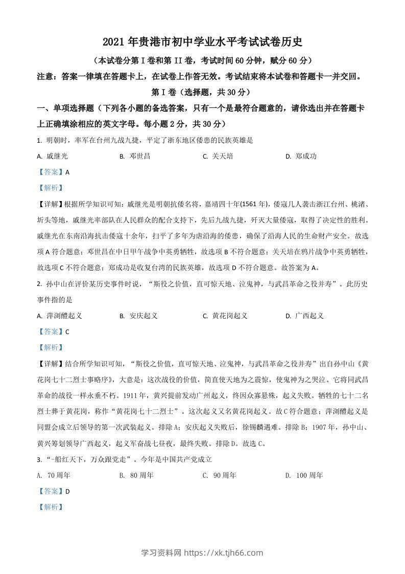 广西贵港市2021年中考历史试题（含答案）-学习资料站