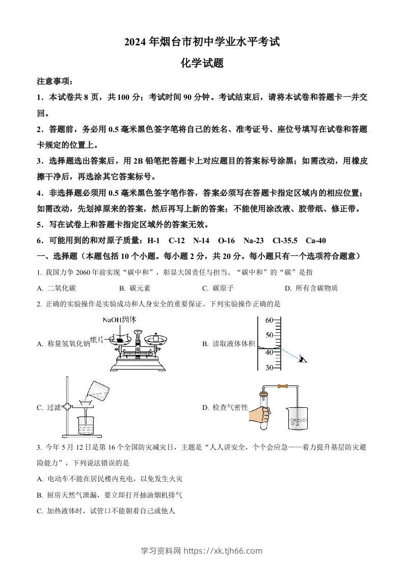 2024年山东省烟台市中考化学真题（空白卷）-学习资料站