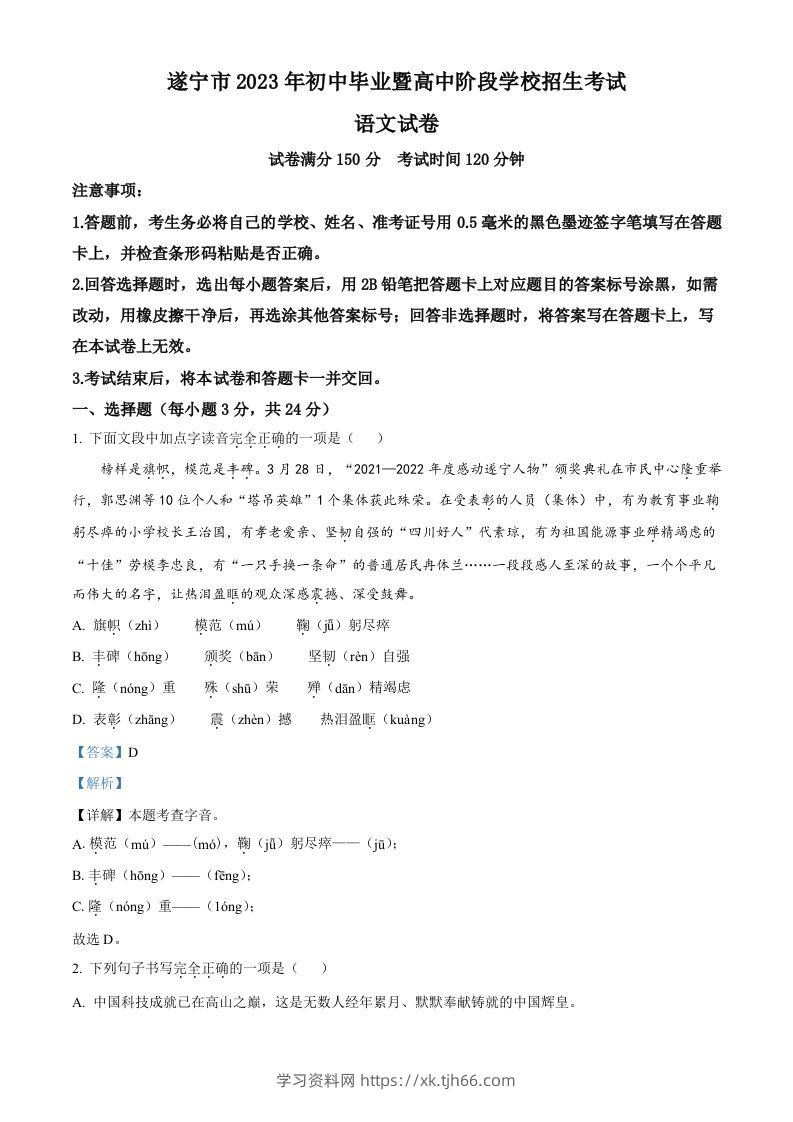 2023年四川省遂宁市中考语文真题（含答案）-学习资料站