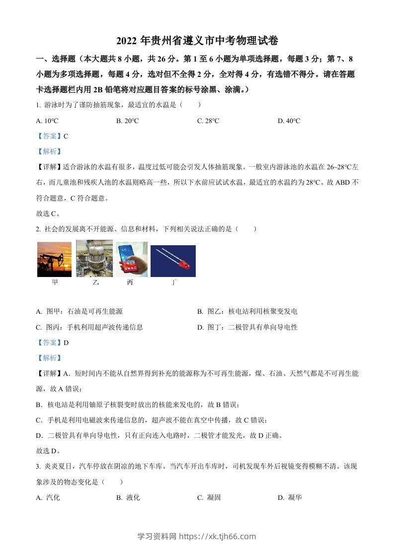 2022年贵州省遵义市中考物理试题（含答案）-学习资料站