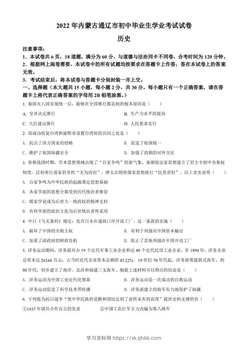 2022年内蒙古通辽市中考历史真题（空白卷）-学习资料站