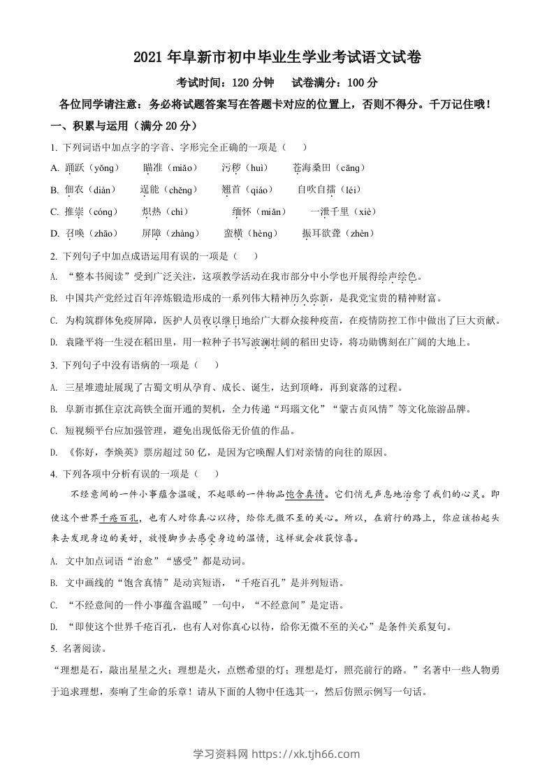 辽宁省阜新市2021年中考语文试题（空白卷）-学习资料站