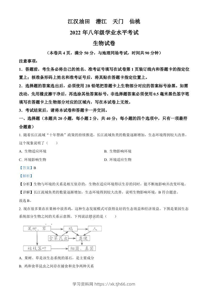2022年湖北省江汉油田、潜江、天门、仙桃中考生物真题（含答案）-学习资料站