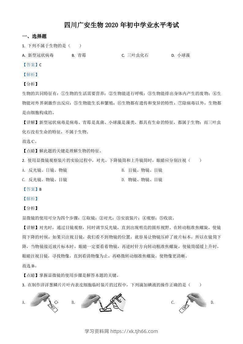 四川省广安市2020年中考生物试题（含答案）-学习资料站