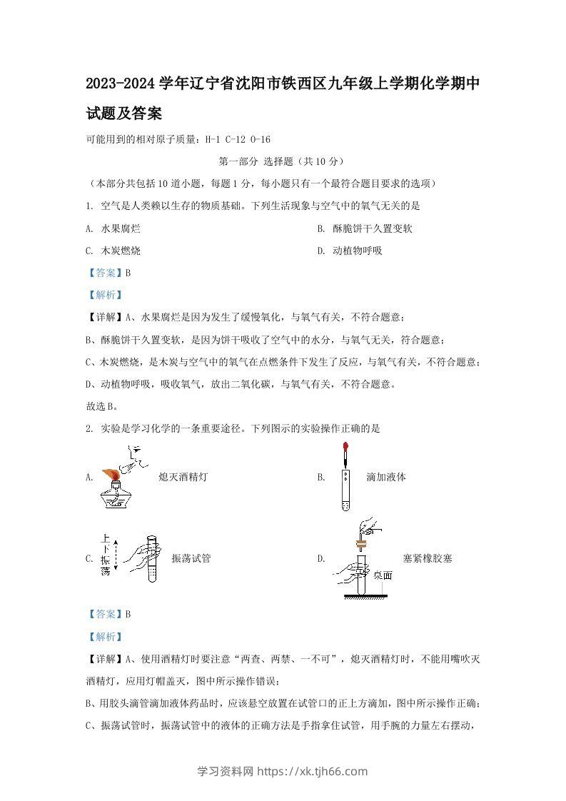 2023-2024学年辽宁省沈阳市铁西区九年级上学期化学期中试题及答案(Word版)-学习资料站