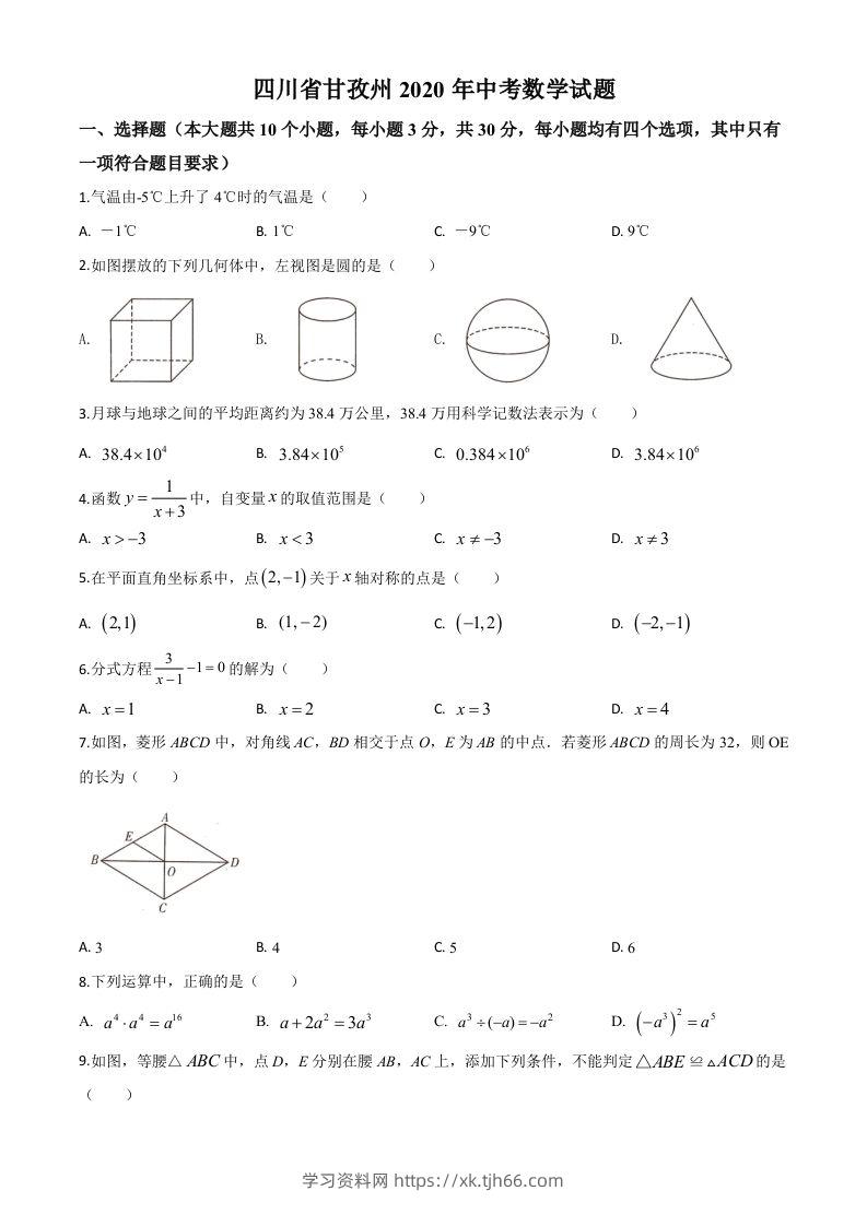 四川省甘孜州2020年中考数学试题（空白卷）-学习资料站