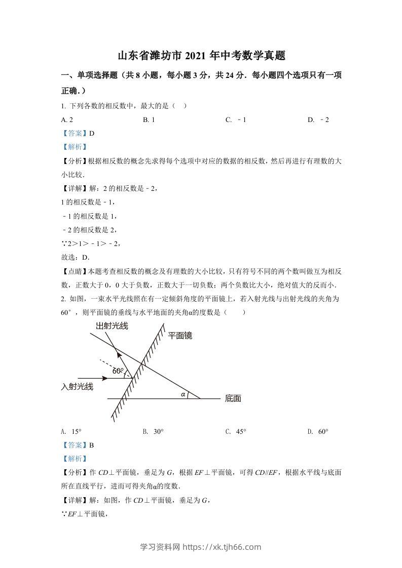 山东省潍坊市2021年中考数学真题（含答案）-学习资料站