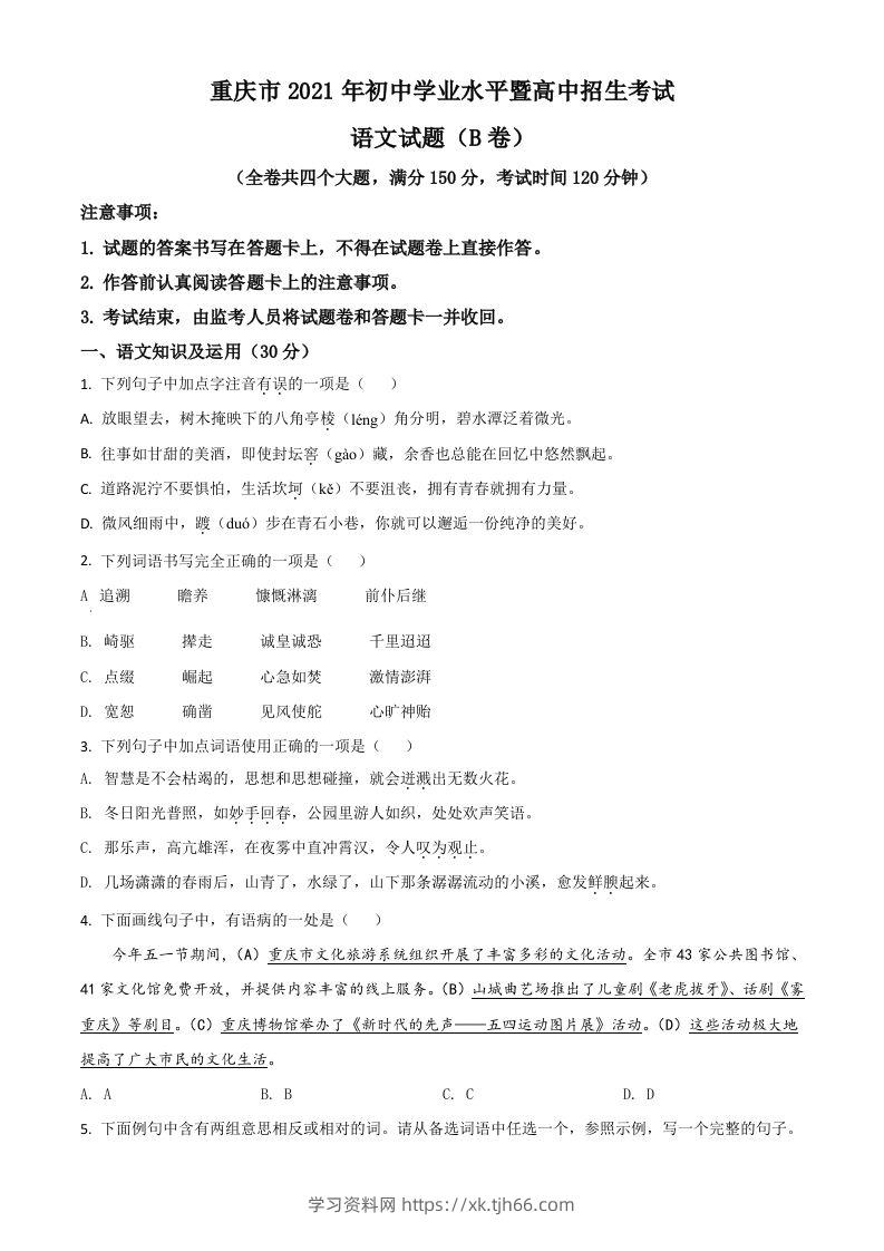 重庆市2021年中考语文试题（B卷）（空白卷）-学习资料站