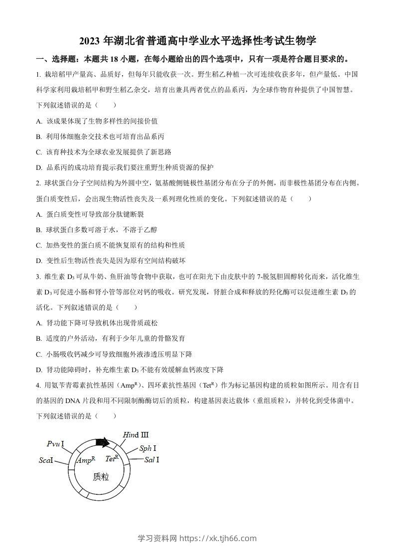 2023年高考生物试卷（湖北）（空白卷）-学习资料站