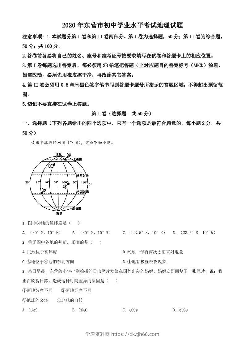 山东省东营市2020年中考地理试题（空白卷）-学习资料站