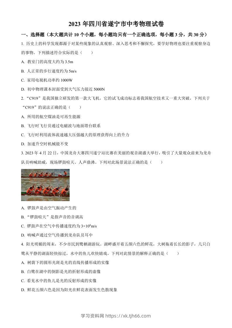 2023年四川省遂宁市中考物理试题（空白卷）-学习资料站