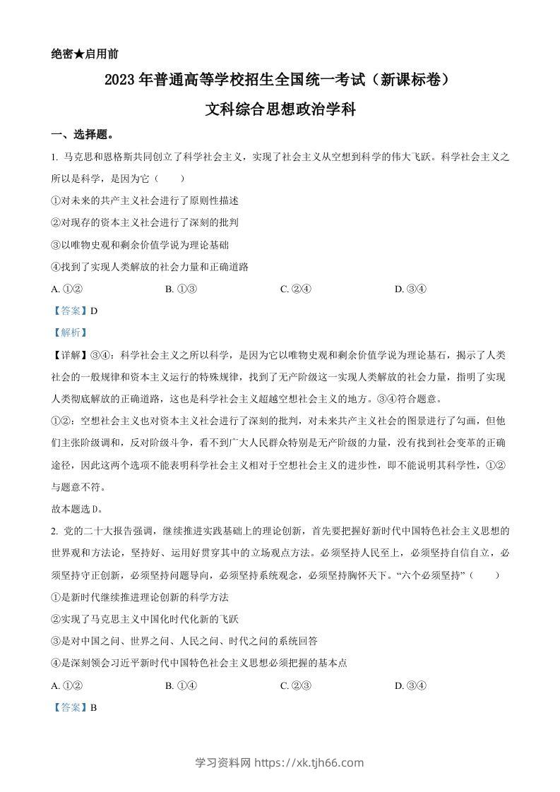 2023年高考政治试卷（新课标）（含答案）-学习资料站