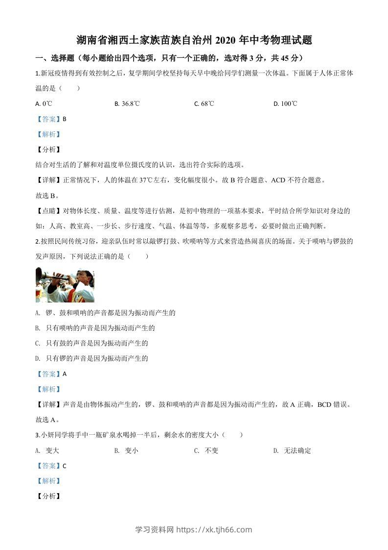2020年湖南省湘西土家族苗族自治州中考物理试题（含答案）-学习资料站
