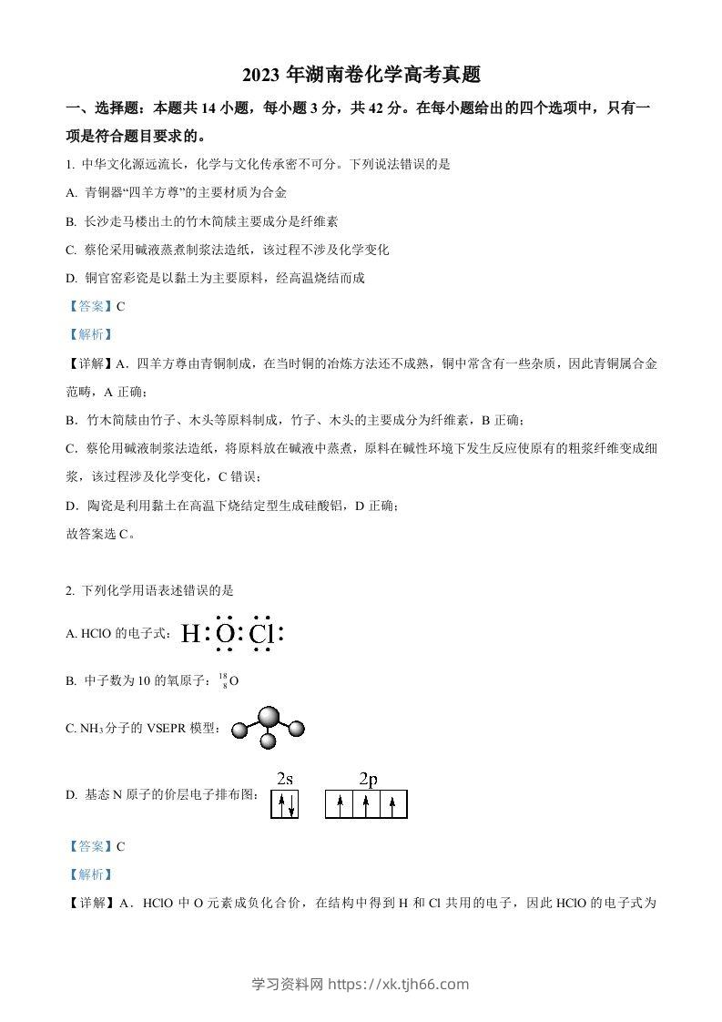 2023年高考化学试卷（湖南）（含答案）-学习资料站