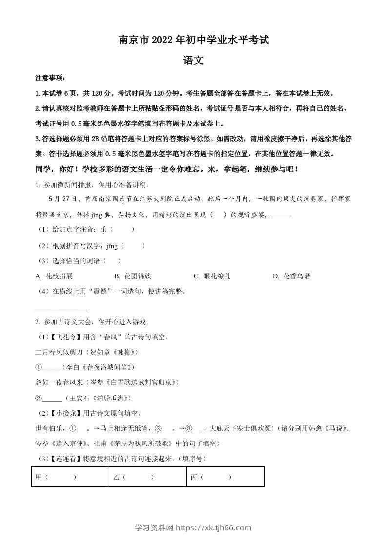 2022年江苏省南京市中考语文真题（空白卷）-学习资料站