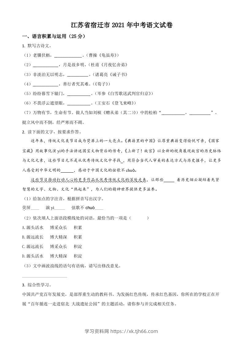 江苏省宿迁市2021年中考语文试题（空白卷）-学习资料站