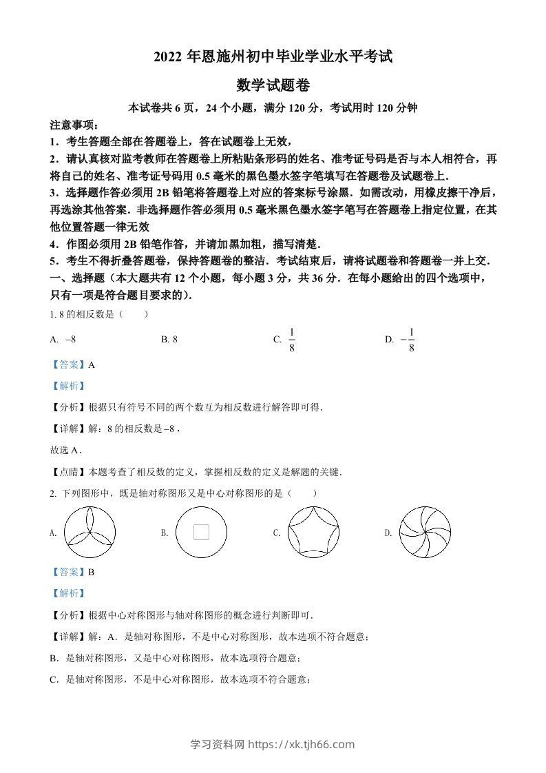 2022年湖北省恩施州中考数学真题（含答案）-学习资料站