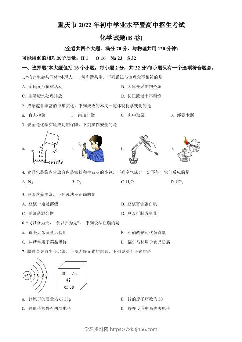 2022年重庆市中考化学真题（B卷）（空白卷）-学习资料站