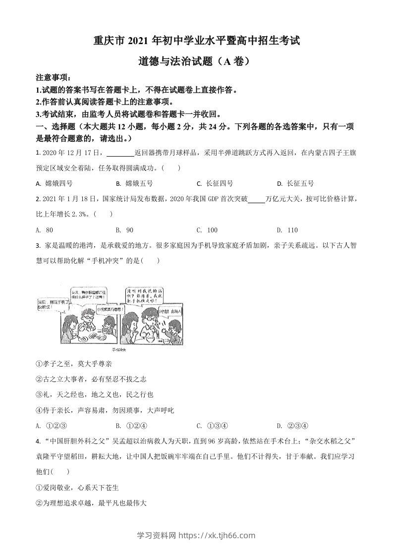 重庆市2021年中考道德与法治试题(A卷)（空白卷）-学习资料站
