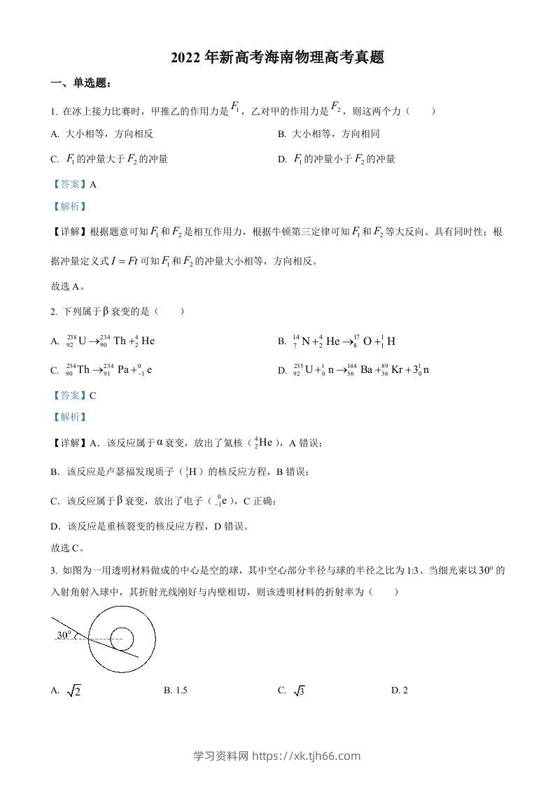2022年高考物理试卷（海南）（缺第6题和12题）（含答案）-学习资料站