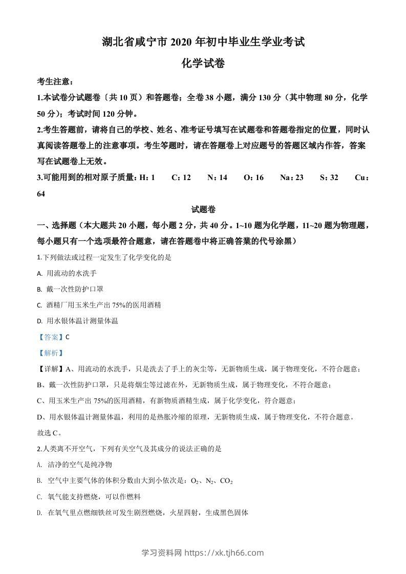 湖北省咸宁市2020年中考化学试题（含答案）-学习资料站