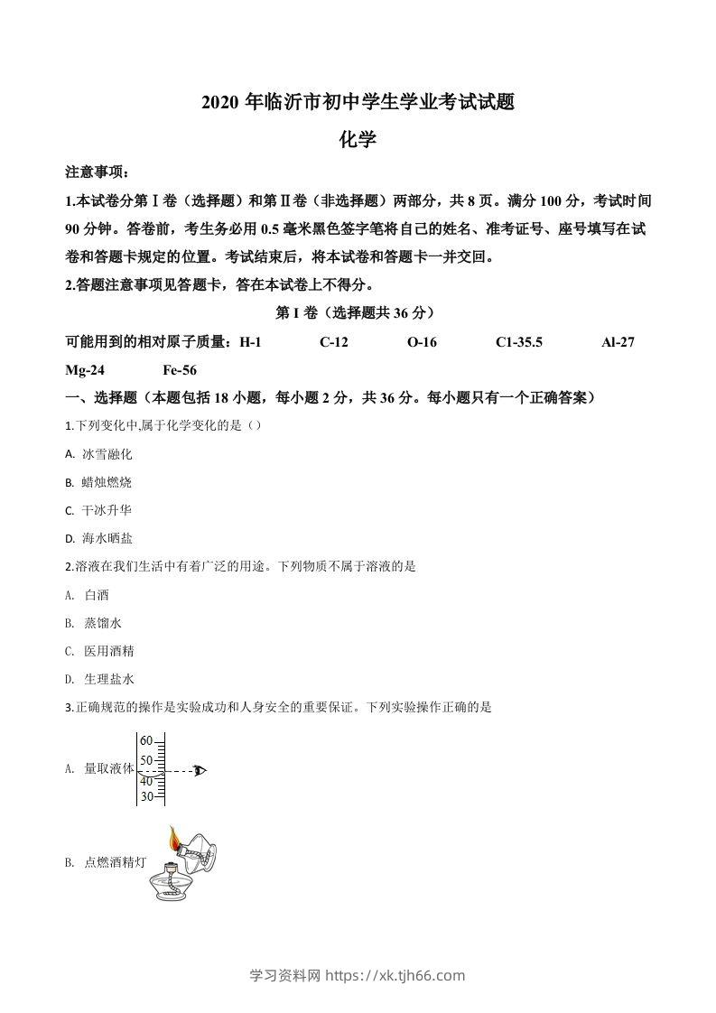 山东省临沂市2020年中考化学试题（空白卷）-学习资料站