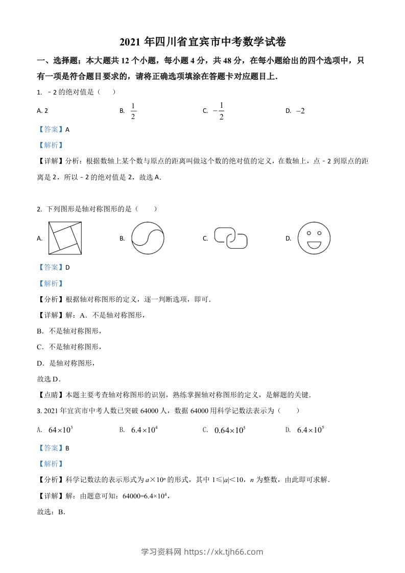 四川省宜宾市2021年中考数学真题（含答案）-学习资料站