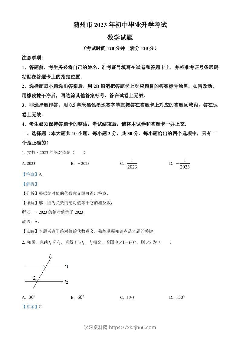 2023年湖北省随州市中考数学真题（含答案）-学习资料站