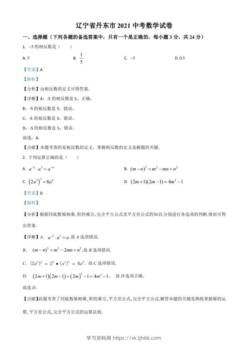 辽宁省丹东市2021年中考数学试题（含答案）-学习资料站