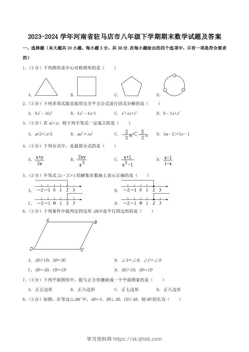 2023-2024学年河南省驻马店市八年级下学期期末数学试题及答案(Word版)-学习资料站