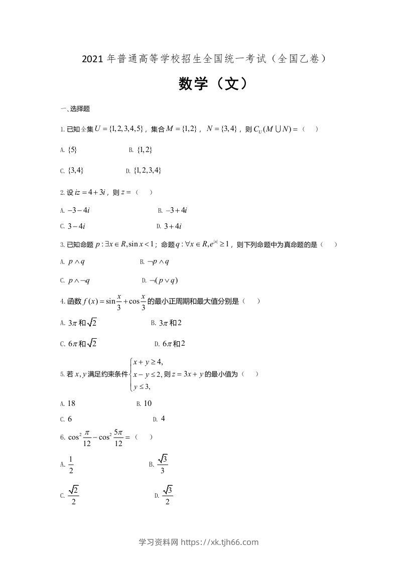 2021年高考数学试卷（文）（全国乙卷）（空白卷）-学习资料站