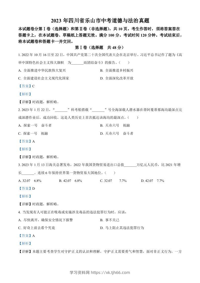 2023年四川省乐山市中考道德与法治真题（含答案）-学习资料站