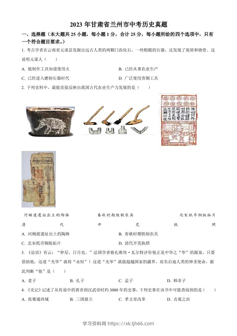 2023年甘肃省兰州市中考历史真题（空白卷）-学习资料站