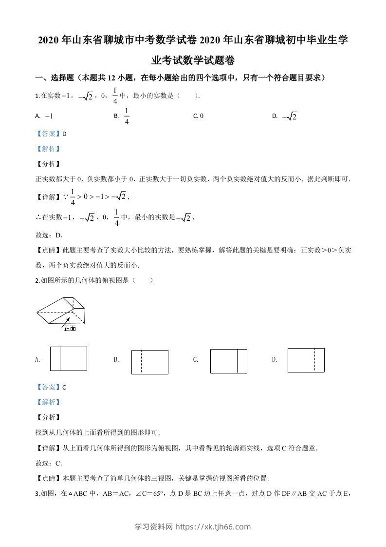 山东省聊城2020年中考数学试题（含答案）-学习资料站