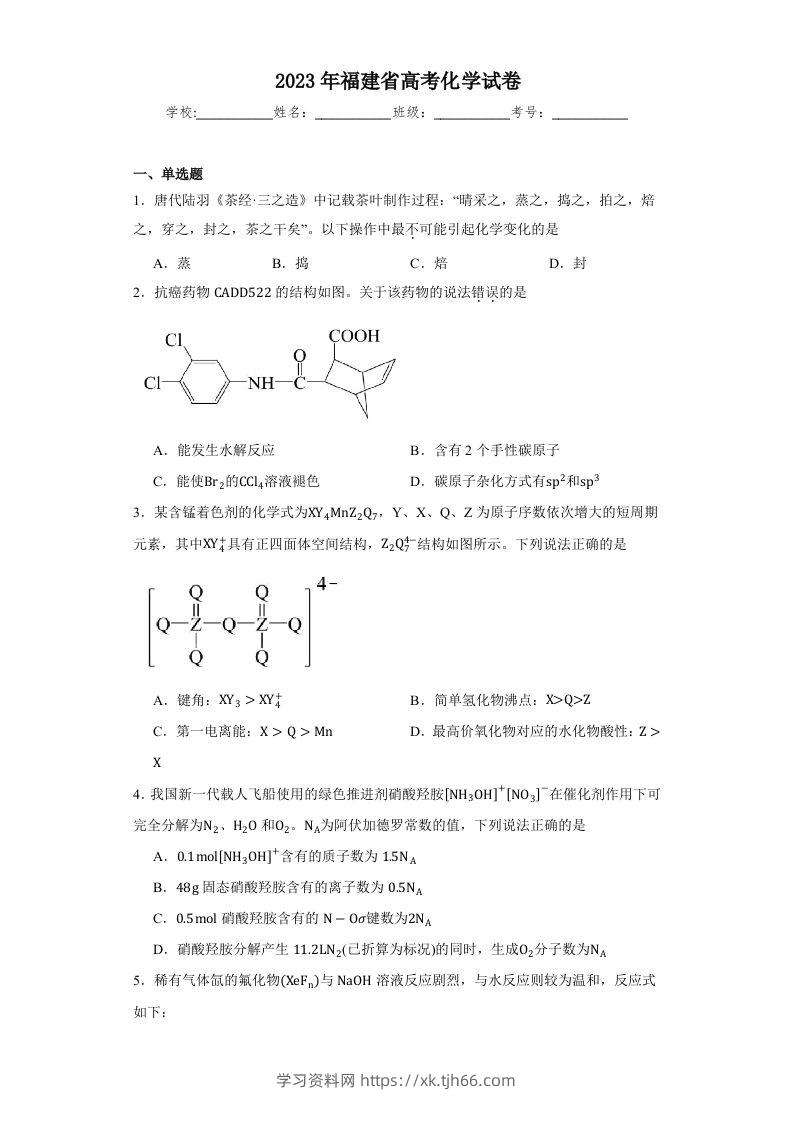 2023年高考化学试卷（福建）（空白卷）-学习资料站