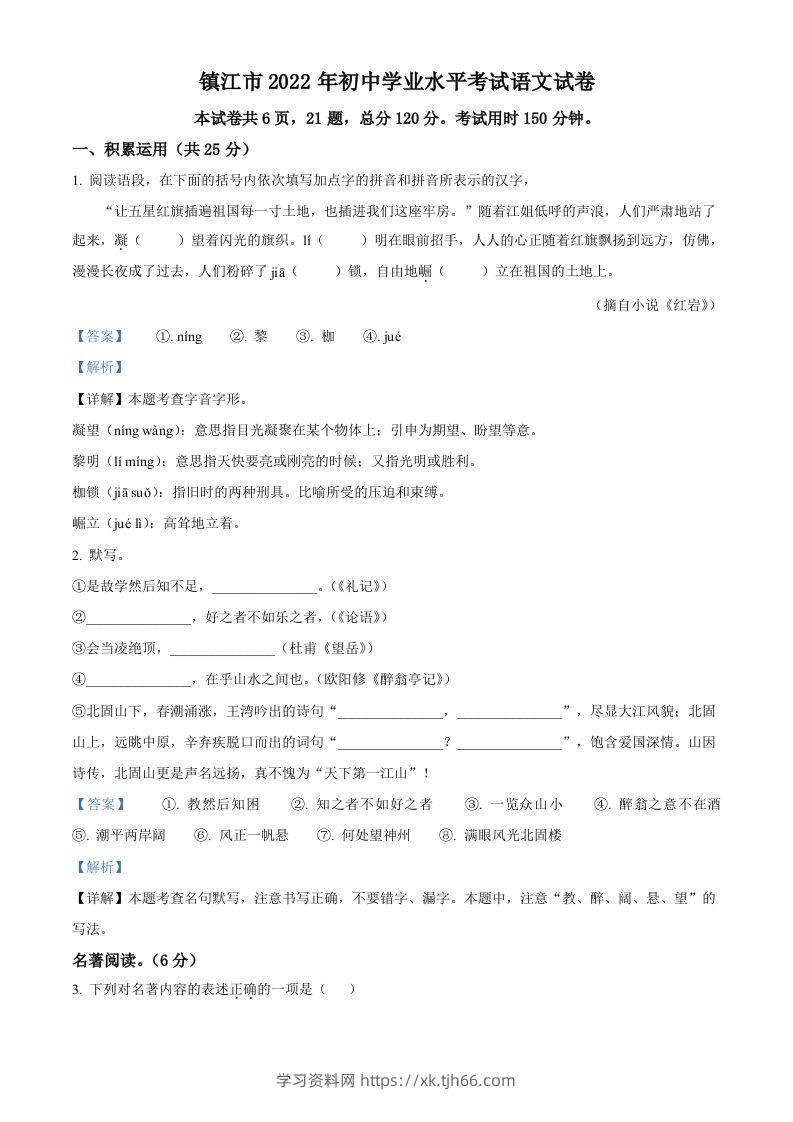 2022年江苏省镇江市中考语文真题（含答案）-学习资料站