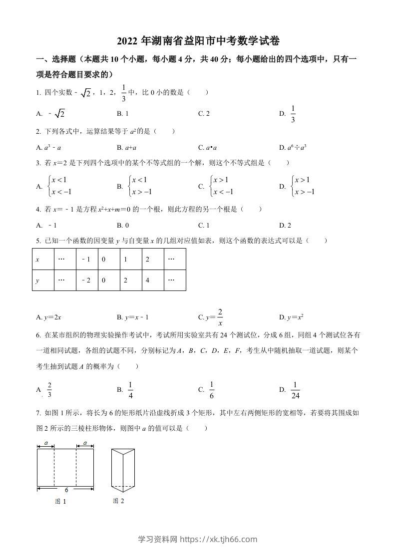 2022年湖南省益阳市中考数学真题（空白卷）-学习资料站