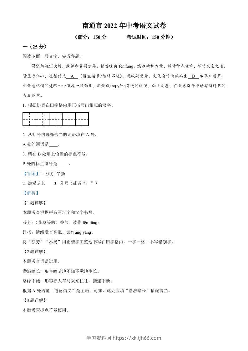 2022年江苏省南通市中考语文真题（含答案）-学习资料站
