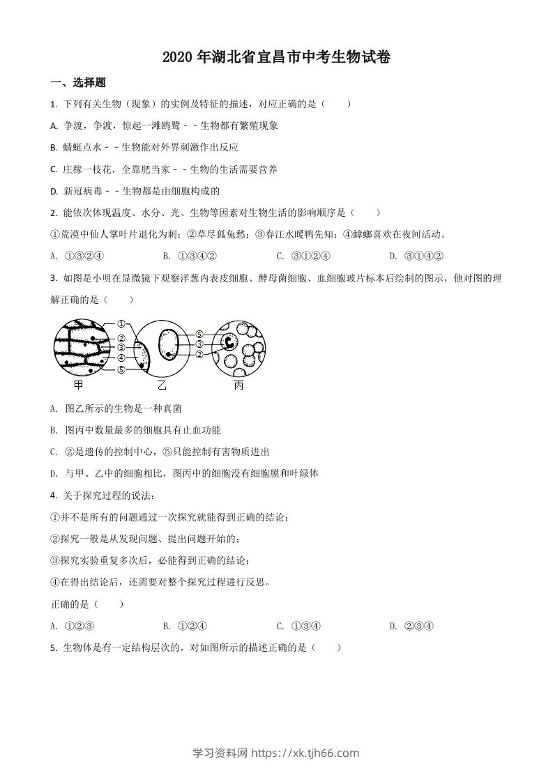 湖北省宜昌市2020年中考生物试题（空白卷）-学习资料站
