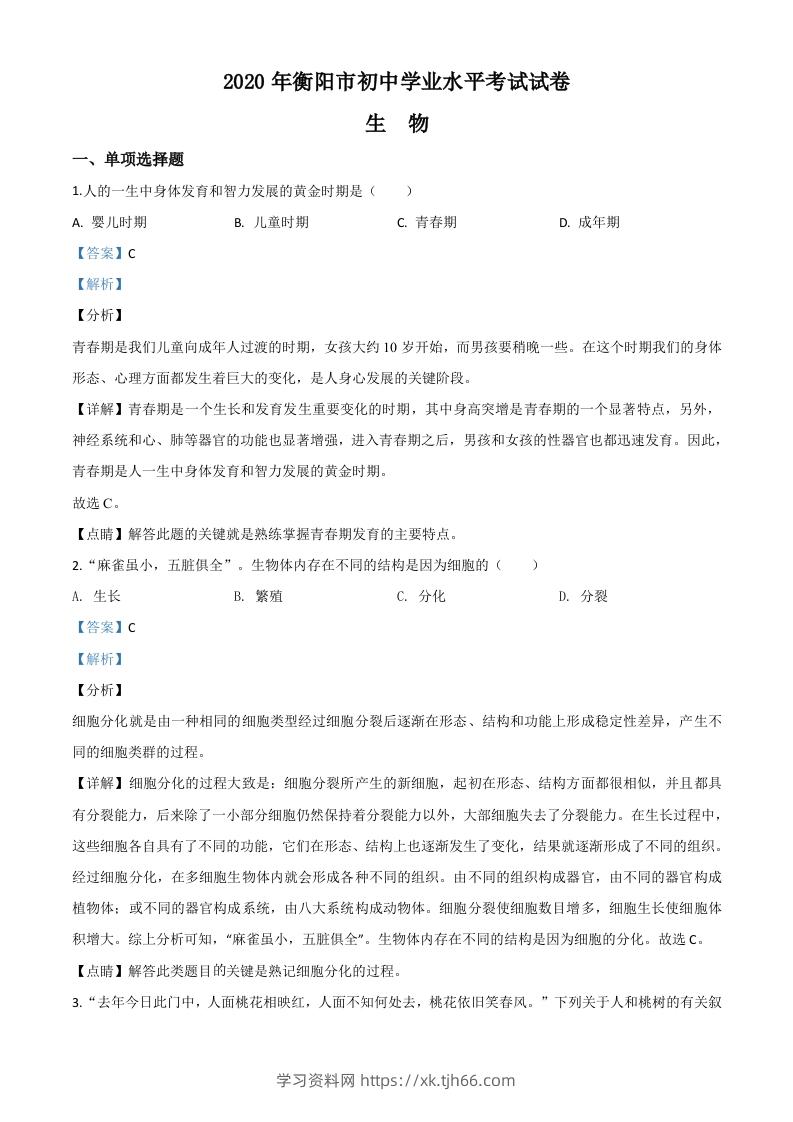湖南省衡阳市2020中考生物试题（含答案）-学习资料站