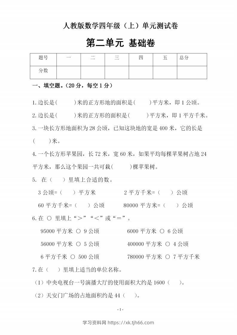 四（上）人教版数学第二单元检测试卷二-学习资料站